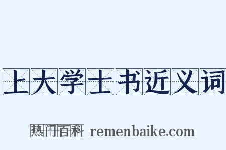 上大学士书近义词是什么意思的图片